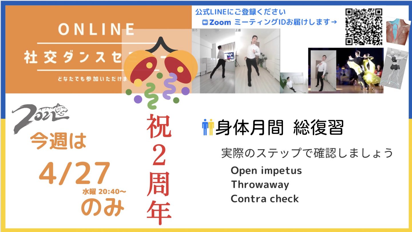 第198,199回【身体月間】第4週：身体月間総復習 Open impetus Throwaway Contra checkに応用しましょう。