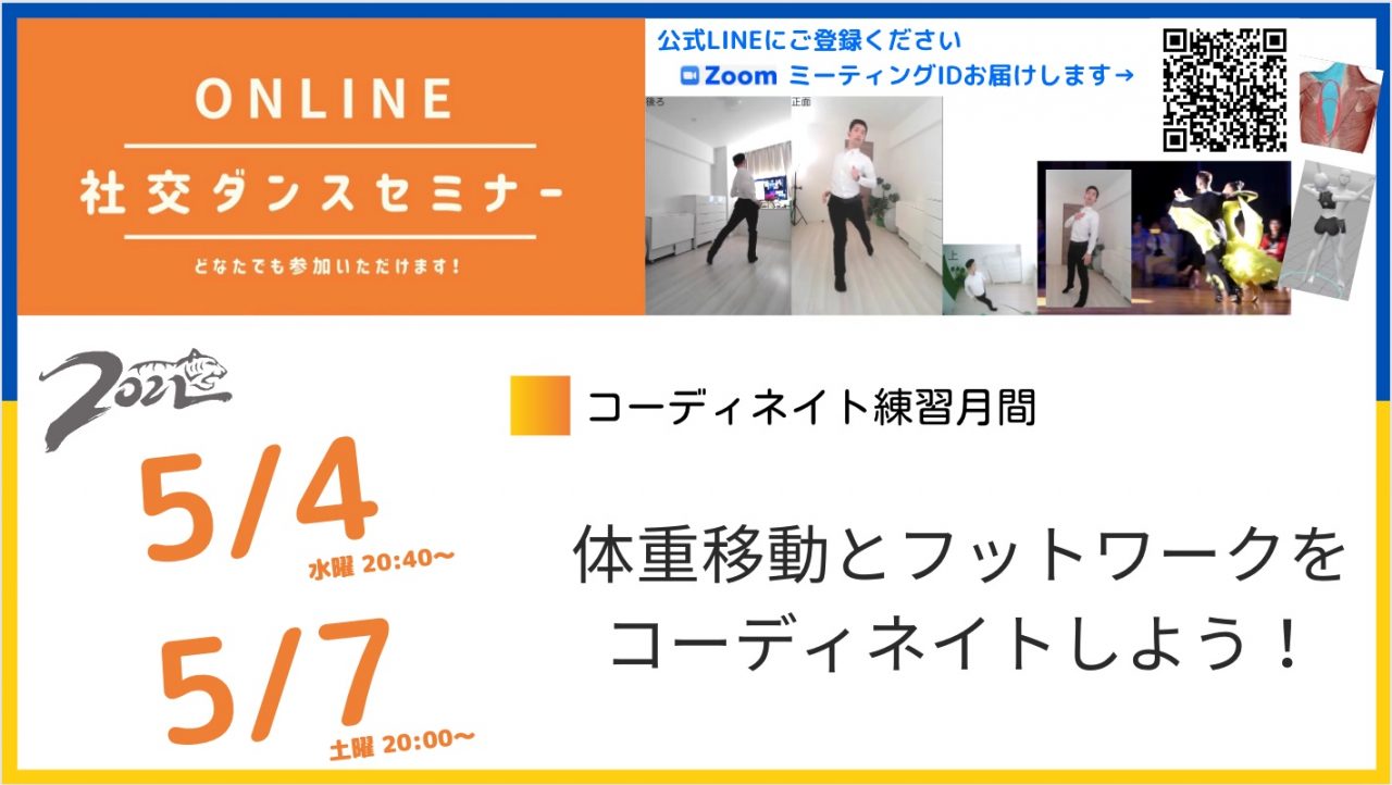 第200,201回【５月はコーディネイトを練習しよう】第1週：フットワークと体重移動