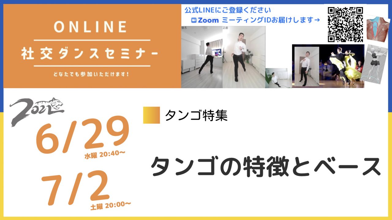 第216,217回【タンゴ特集】第1週：タンゴの特色とベース