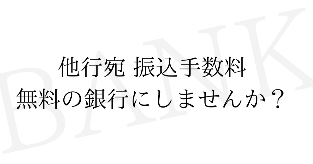 振込手数料を無料にできる銀行