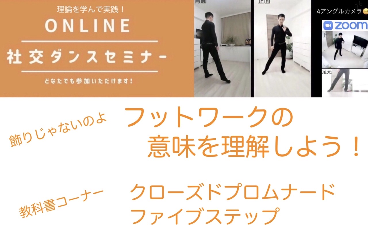 第120,121回【フットワーク】【チャートの読み方】クローズドプロムナードとファイブステップの踊り方