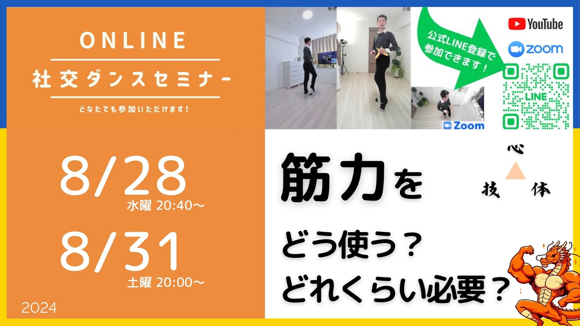 第423回,424回 社交ダンスで筋肉はどのように使われる？