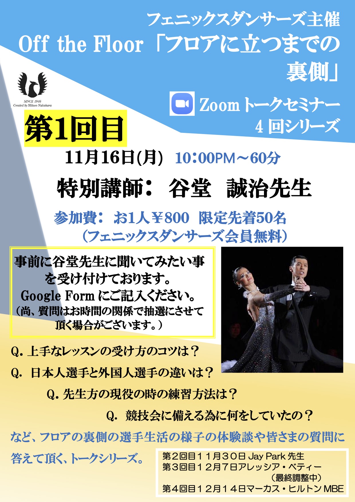 【フロアに立つまでの裏側】谷堂誠治先生　オンラインレクチャー 11/16 22:00〜