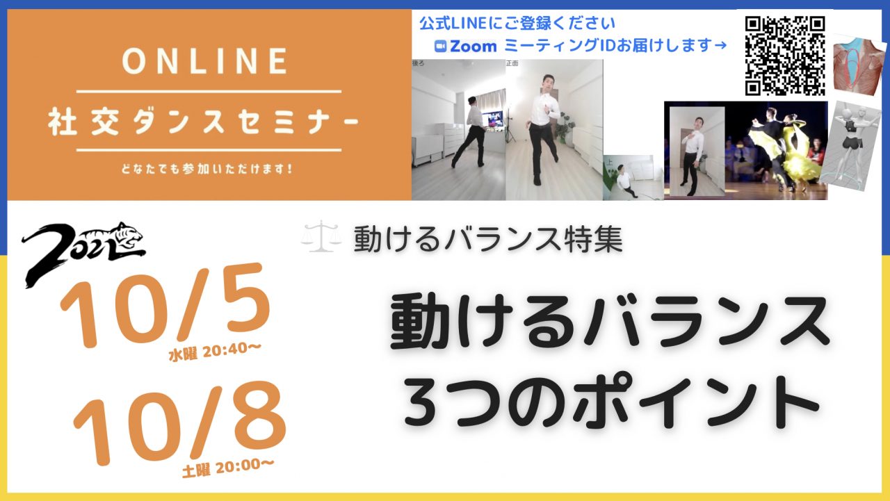 第244,245回【動けるバランス月間】動けるバランス