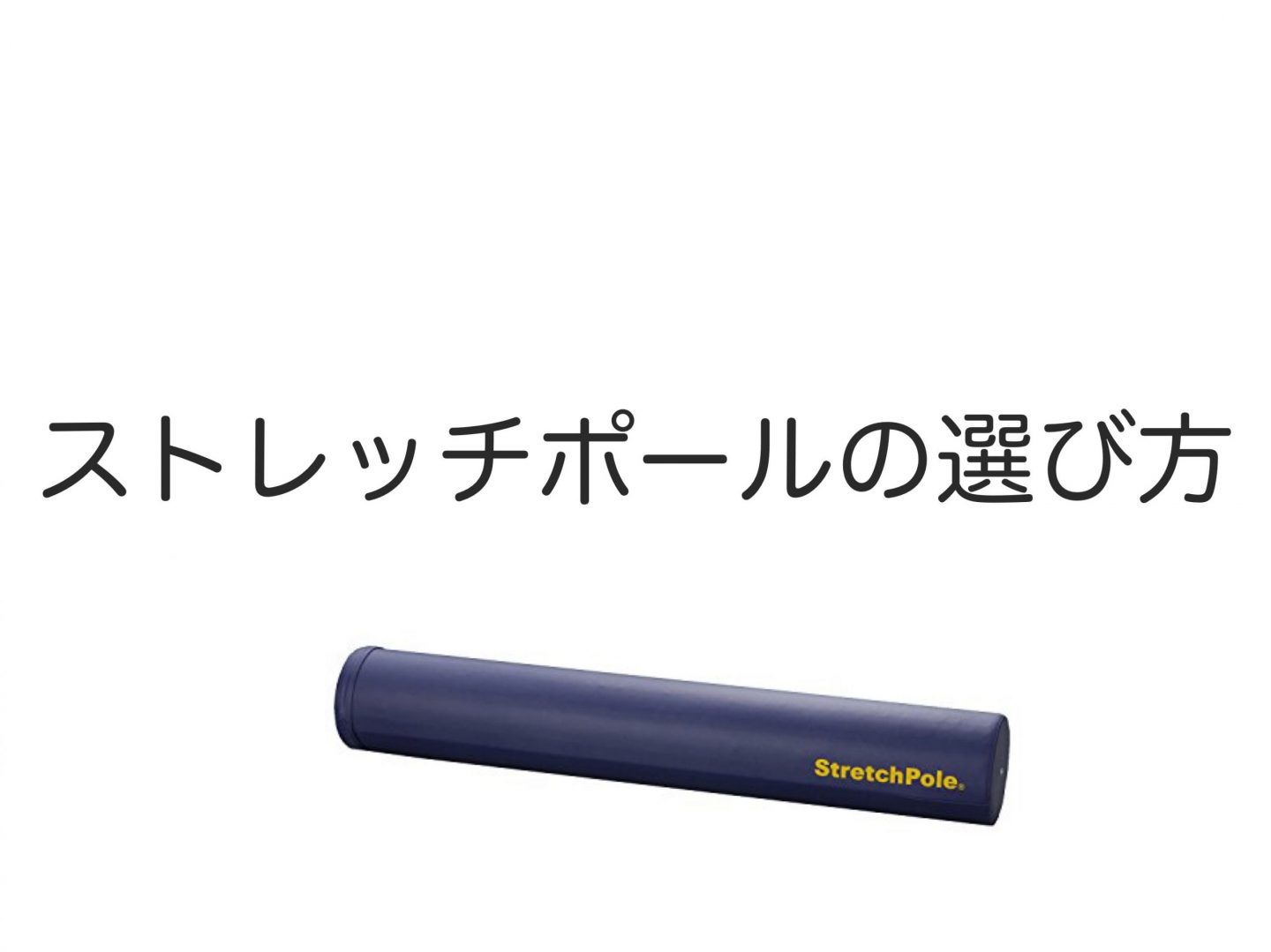 ストレッチポールの選び方