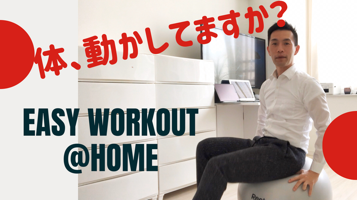 家で出来るトレーニング 1日目 バランスボールで腹筋！