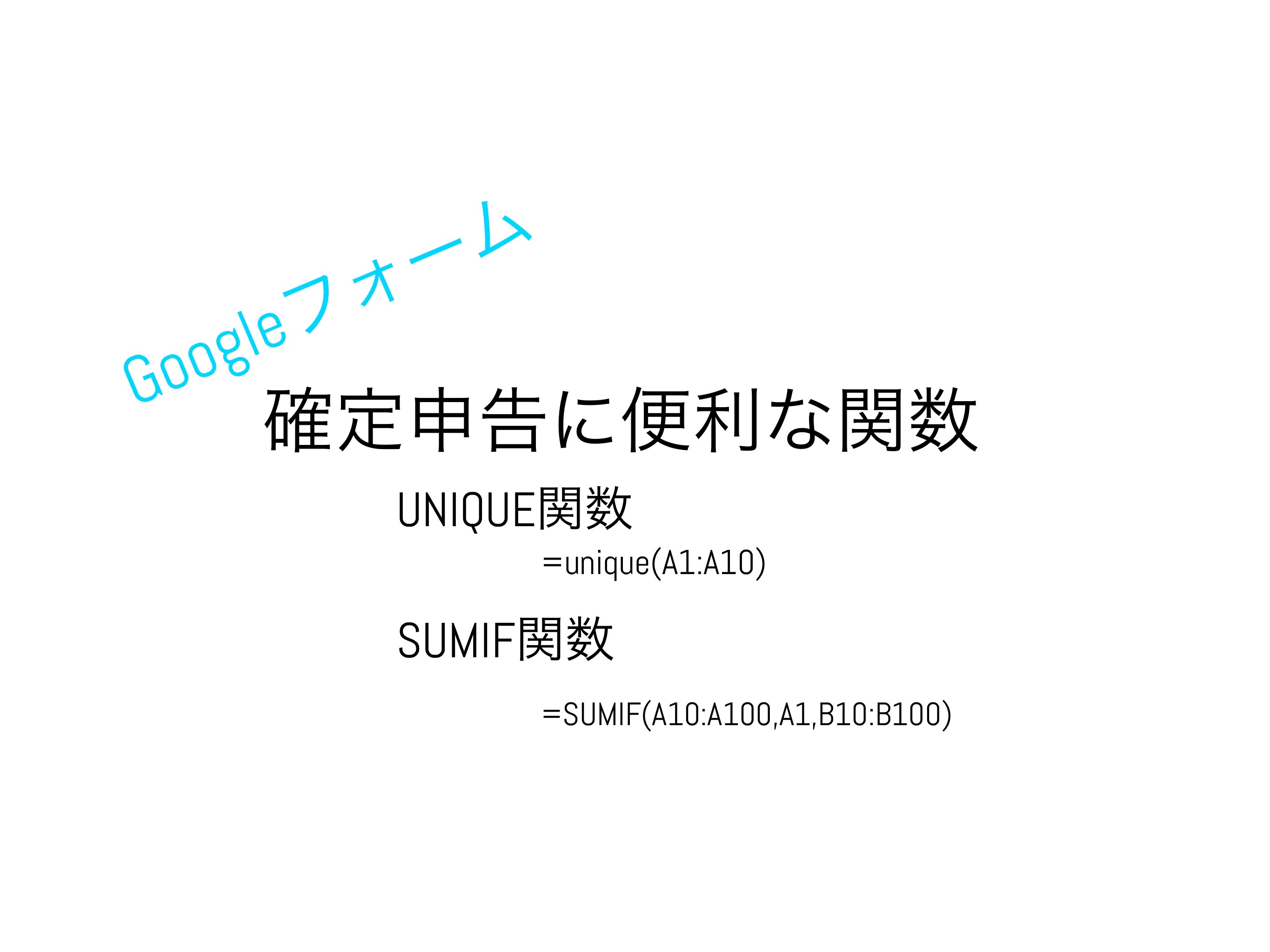確定申告 スプレッドシートで使える関数 UNIQUE関数  SUMIF関数