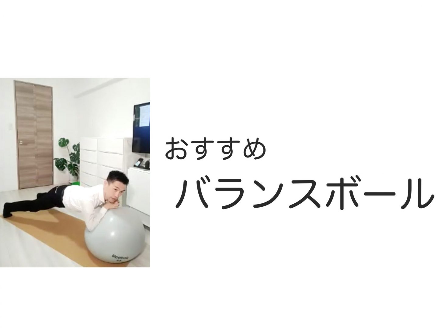 おすすめバランスボール