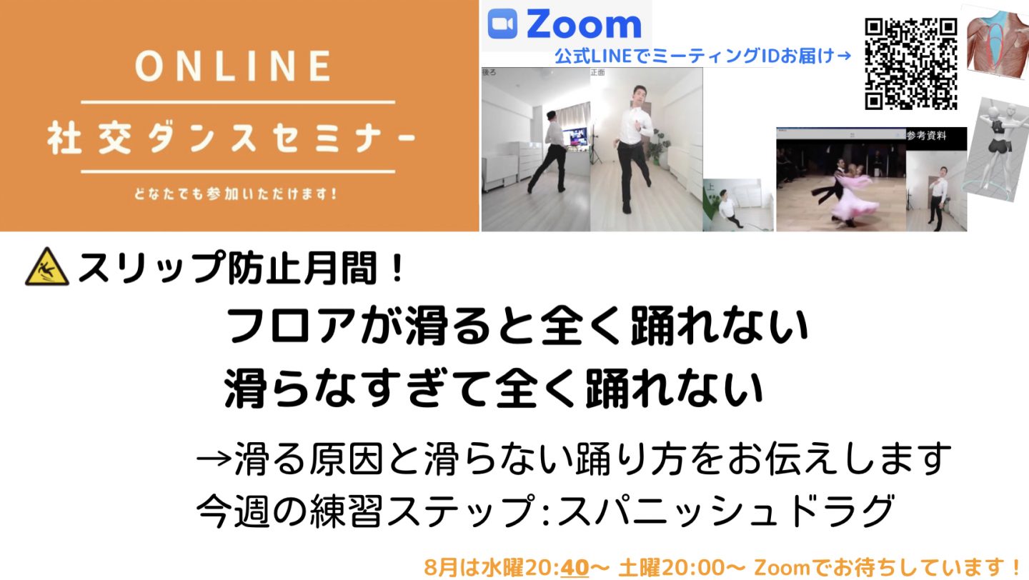 第124,125回【スリップ防止月間！】滑らない踊りの基本 ＆ スパニッシュドラグ  ／今週は8/4 20:40と8/7 20:00に開催