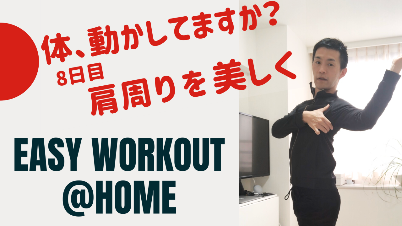 家でできるトレーニング8日目 肩周りのストレッチと美しいホールド