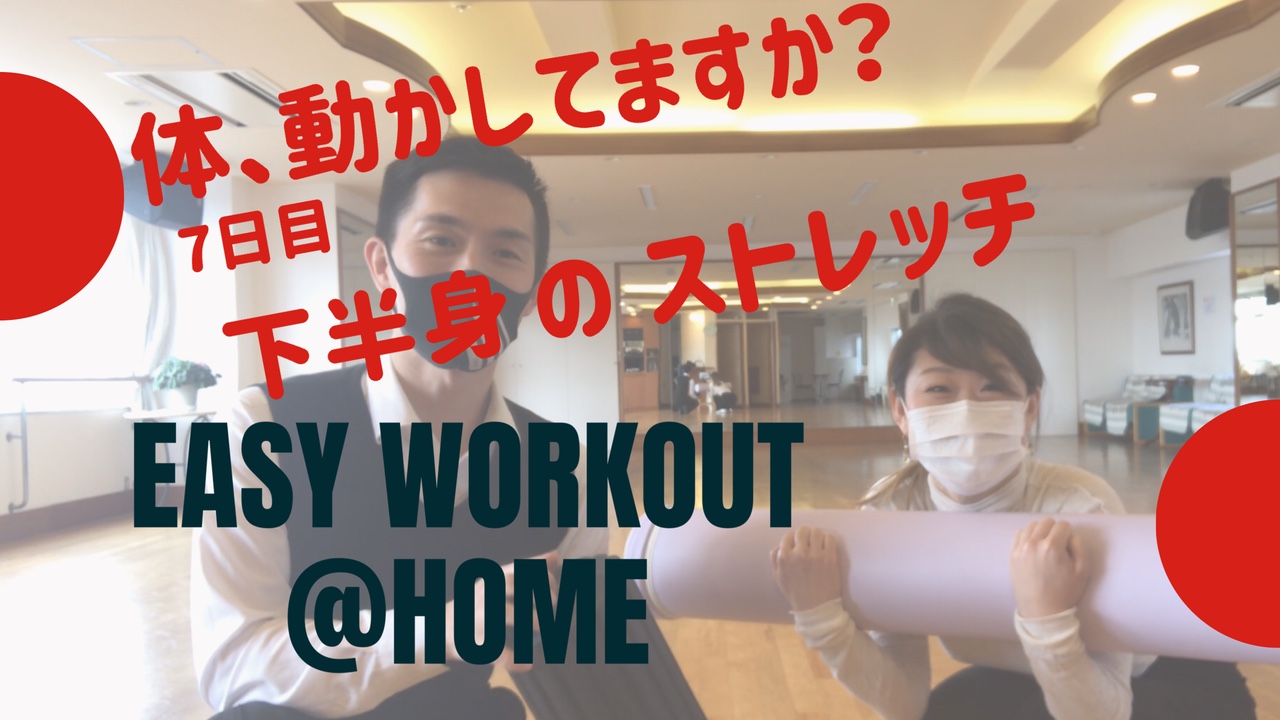 家でできるトレーニング7日目 下半身 お尻 モモ周り スネのストレッチ