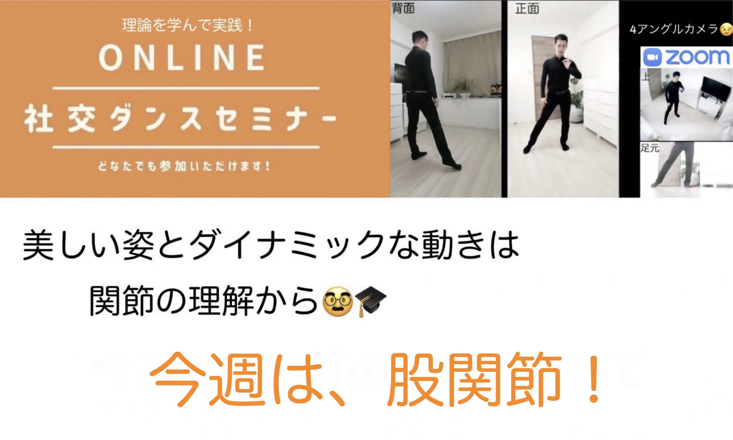 第106,107回【関節特集】股関節の使い方！ 歩幅やパワーにも大事です！