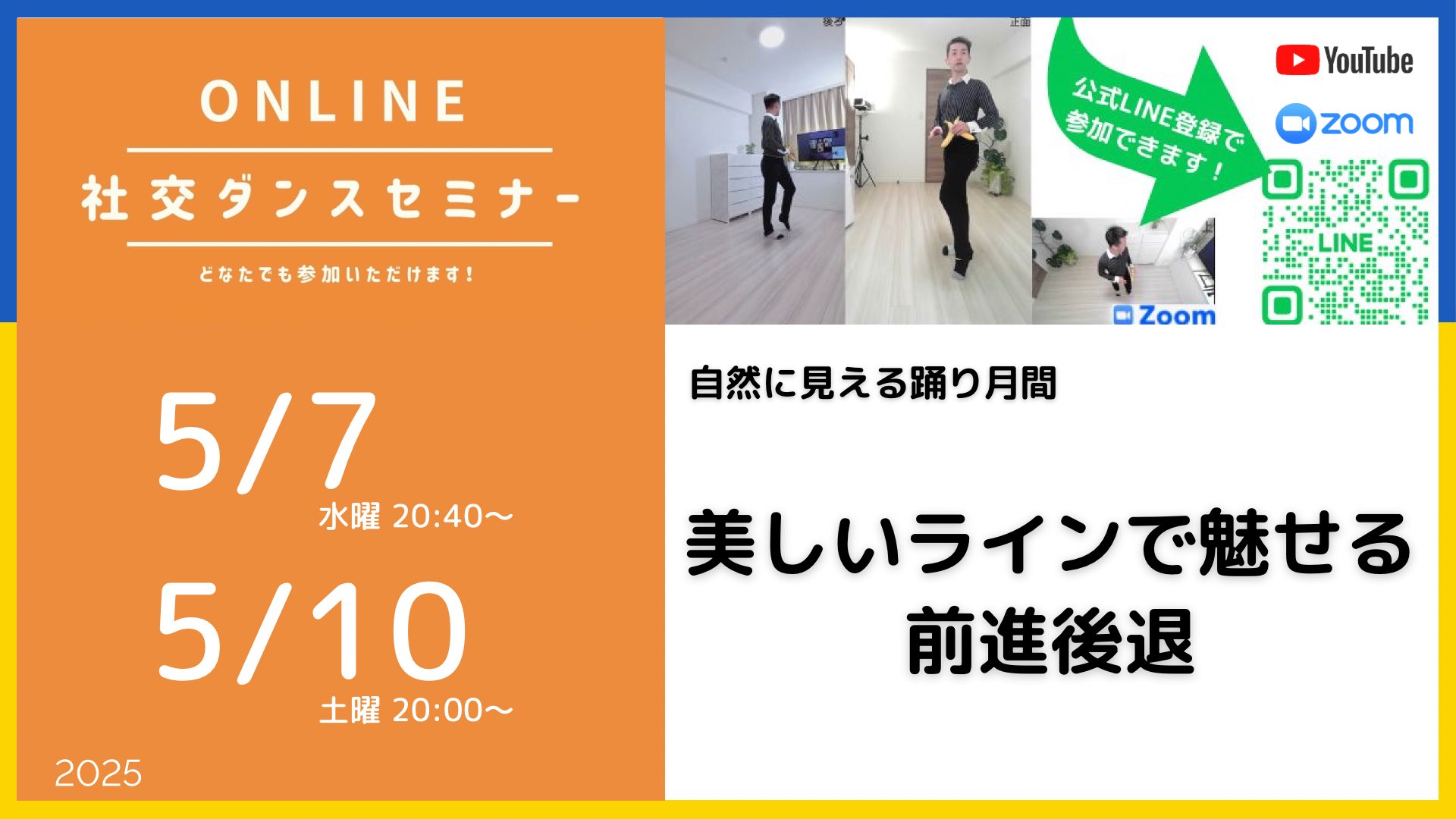 第486回 487回 美しいラインで魅せる前進後退／自然な踊り