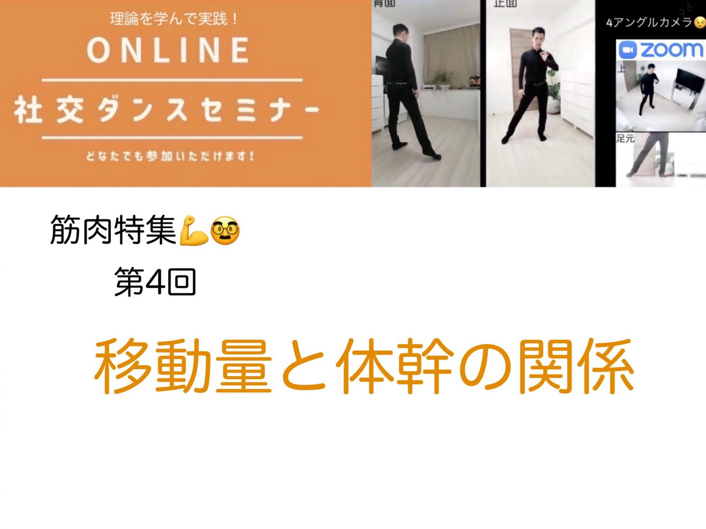 第118,119回【筋肉特集】移動量と体幹の関係