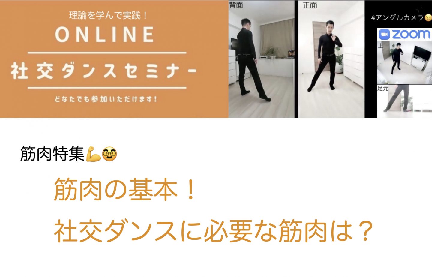 第112,113回【筋肉特集】社交ダンスに筋肉って必要？