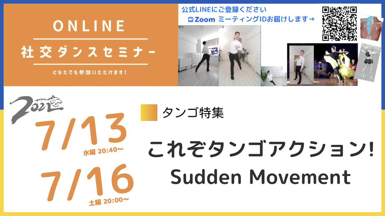 第220,221回【タンゴ特集】第3週：これぞタンゴのアクション Sudden Movement