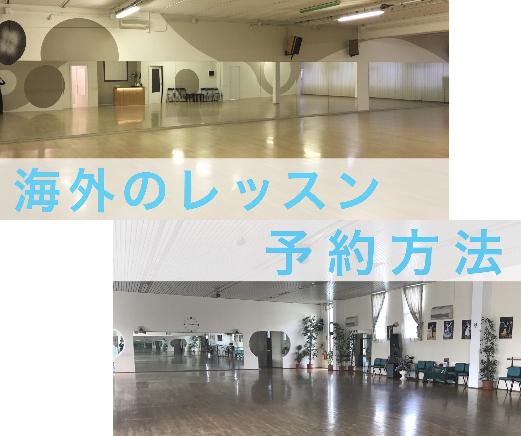 海外の外国人レッスンのとり方　〜予約の方法〜