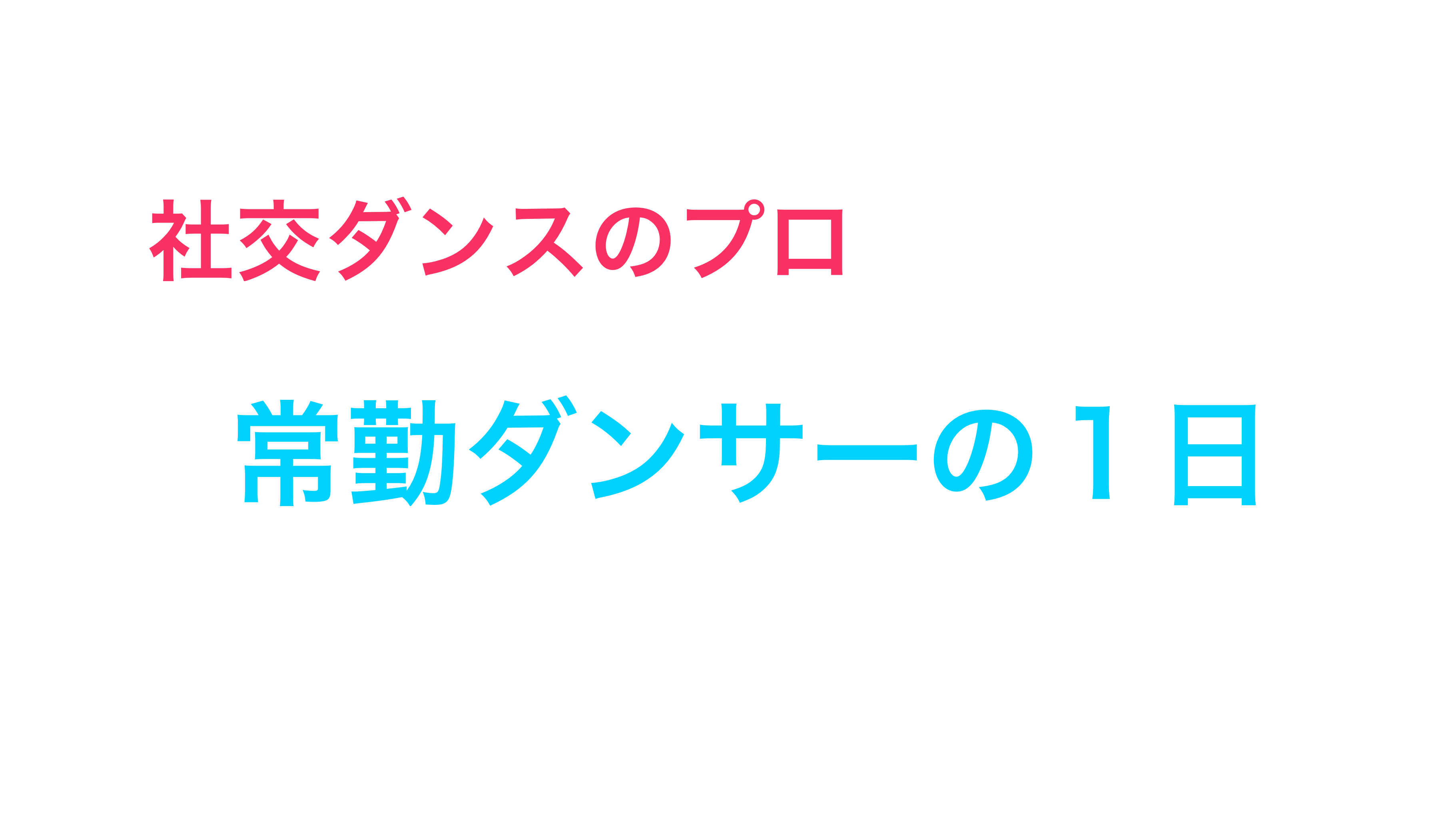 【社交ダンスのプロの1日】　教室勤務のダンサーへの就職 　〜ダンスの転職ガイド〜