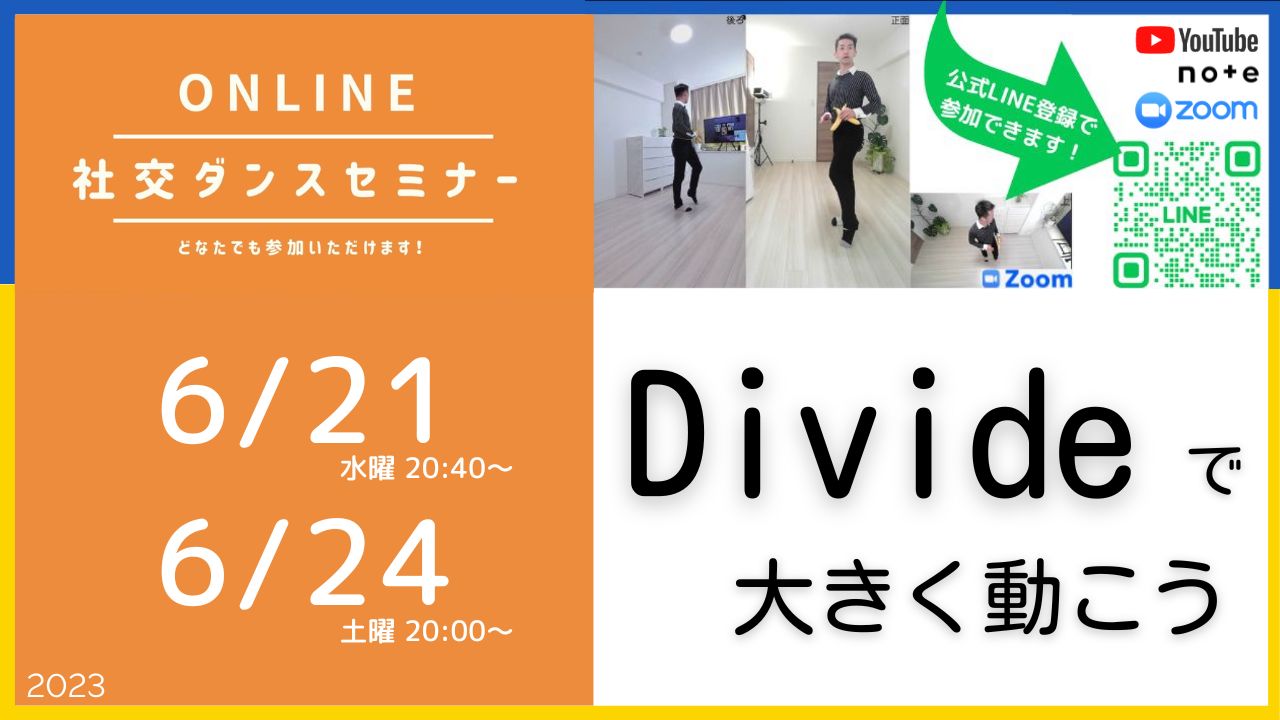 第312,313回 Divideで大きく動こう！