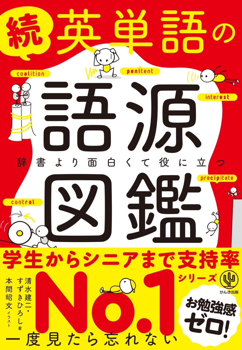 オススメの英語学習本　英単語の語源図鑑 に第二弾がでました！