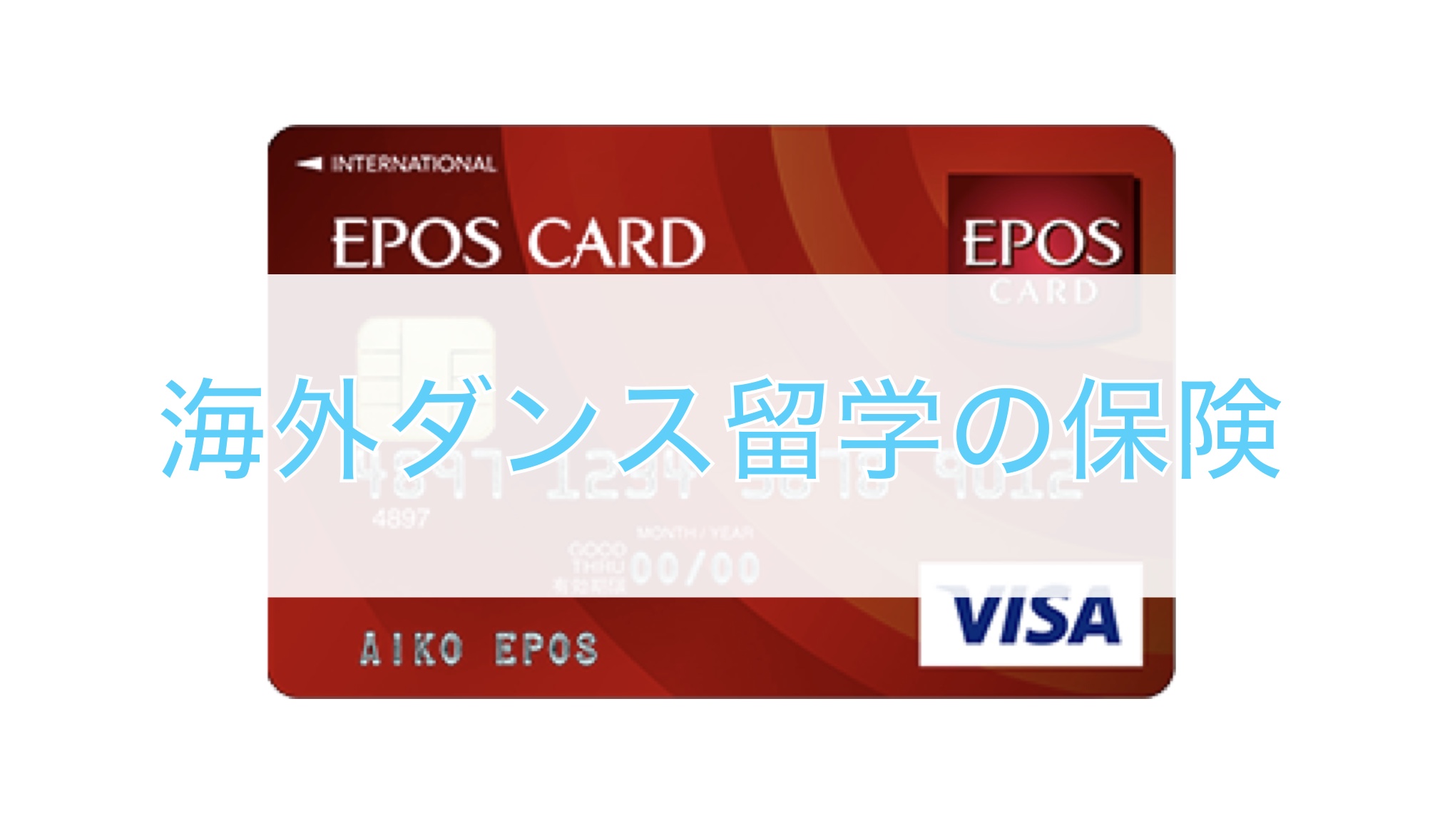 海外留学の保険について クレジットカードの活用法