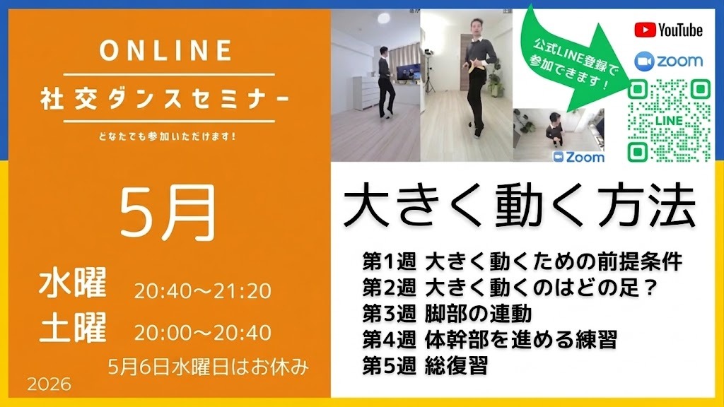第576回〜583回 大きく動く方法／オンライン社交ダンスセミナー5月のテーマ