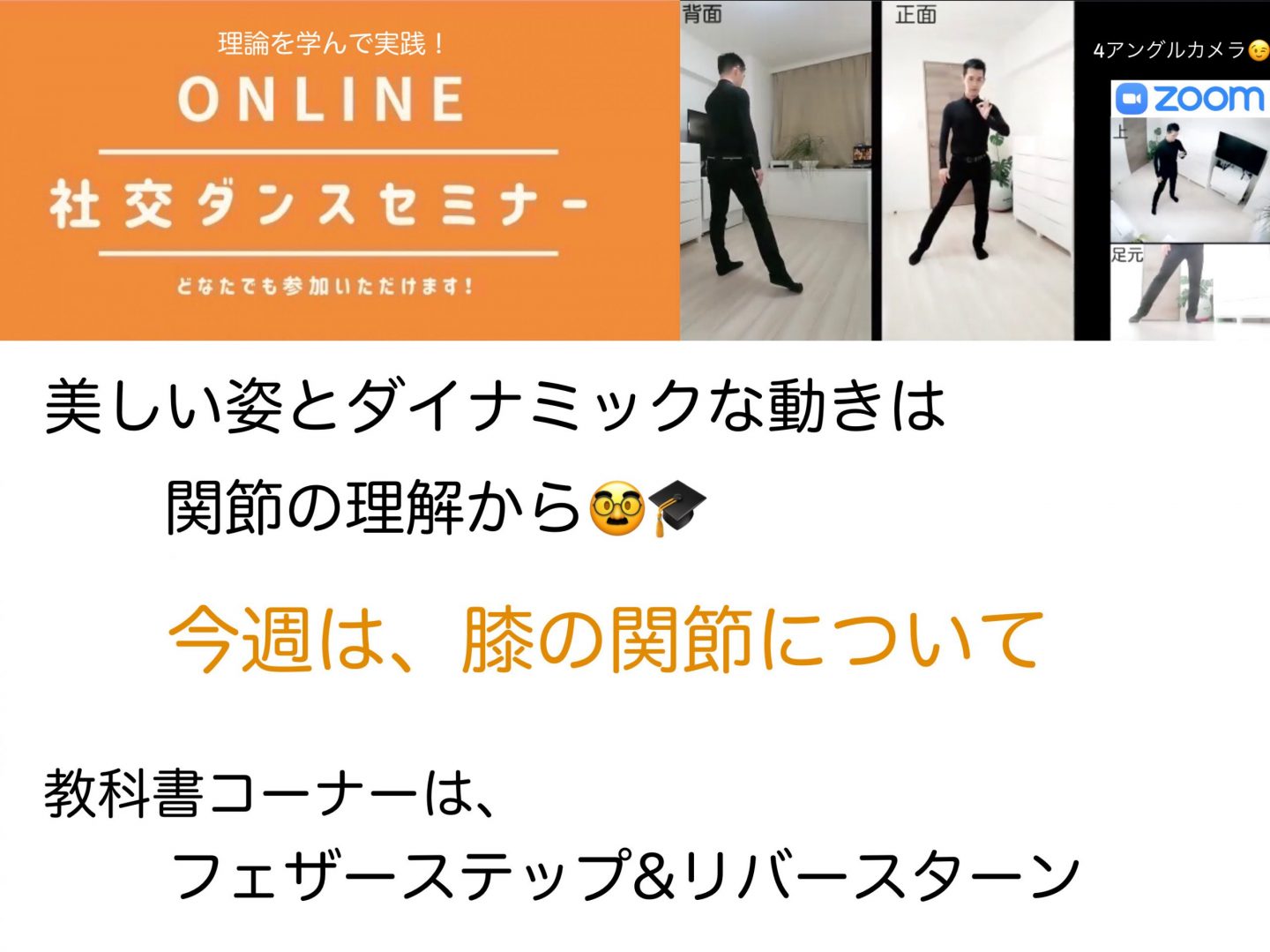 第102,103回【関節特集】膝の正しい使い方！ 美しい姿とダイナミックな動きは、関節の理解から！