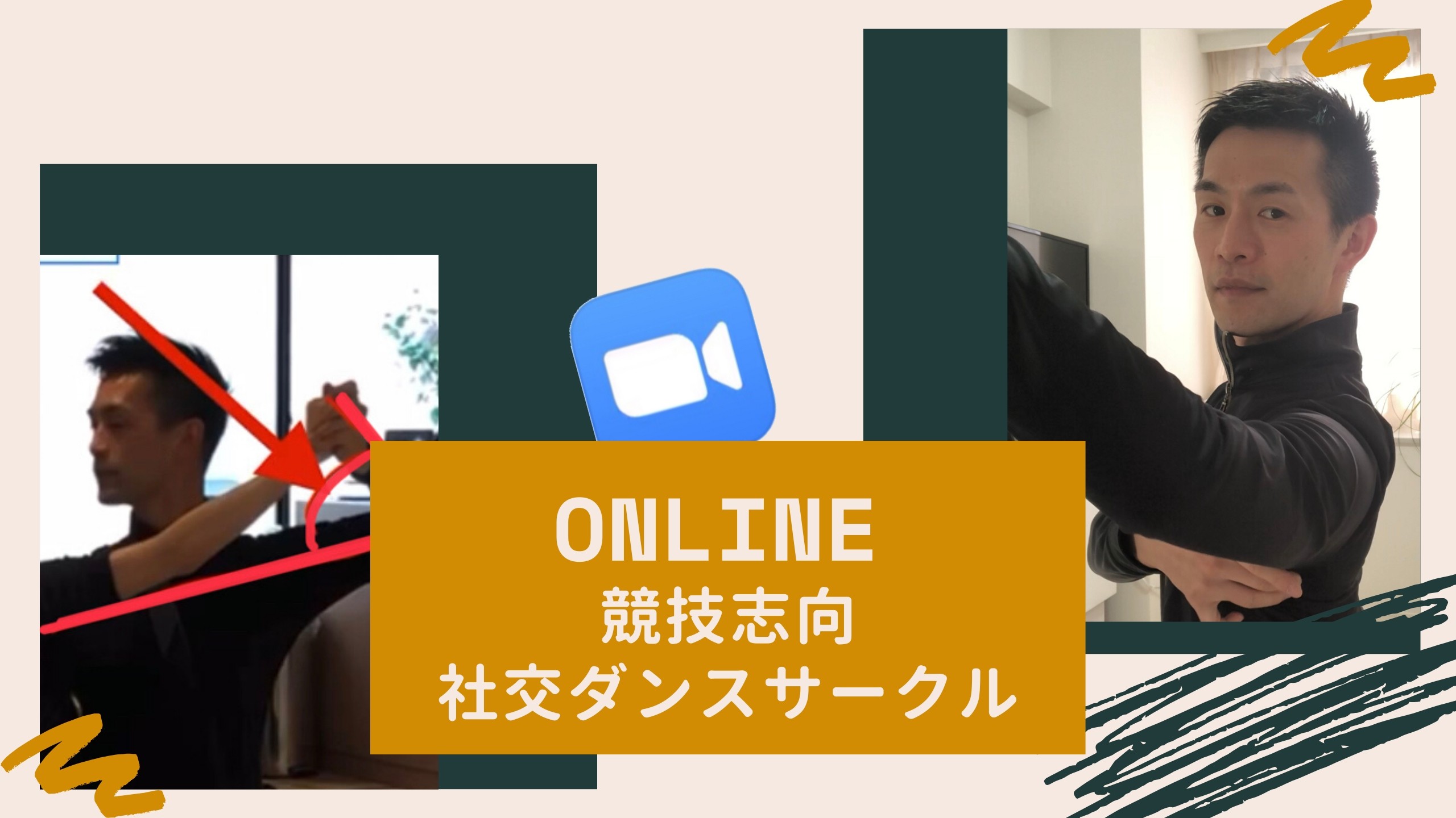 第１回社交ダンスセミナー Zoomビデオ通話で開催します！ 4/21 18:50〜 参加無料 初めての方も是非！