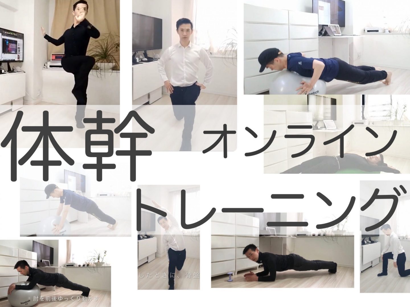 オンライン 体幹トレーニング！