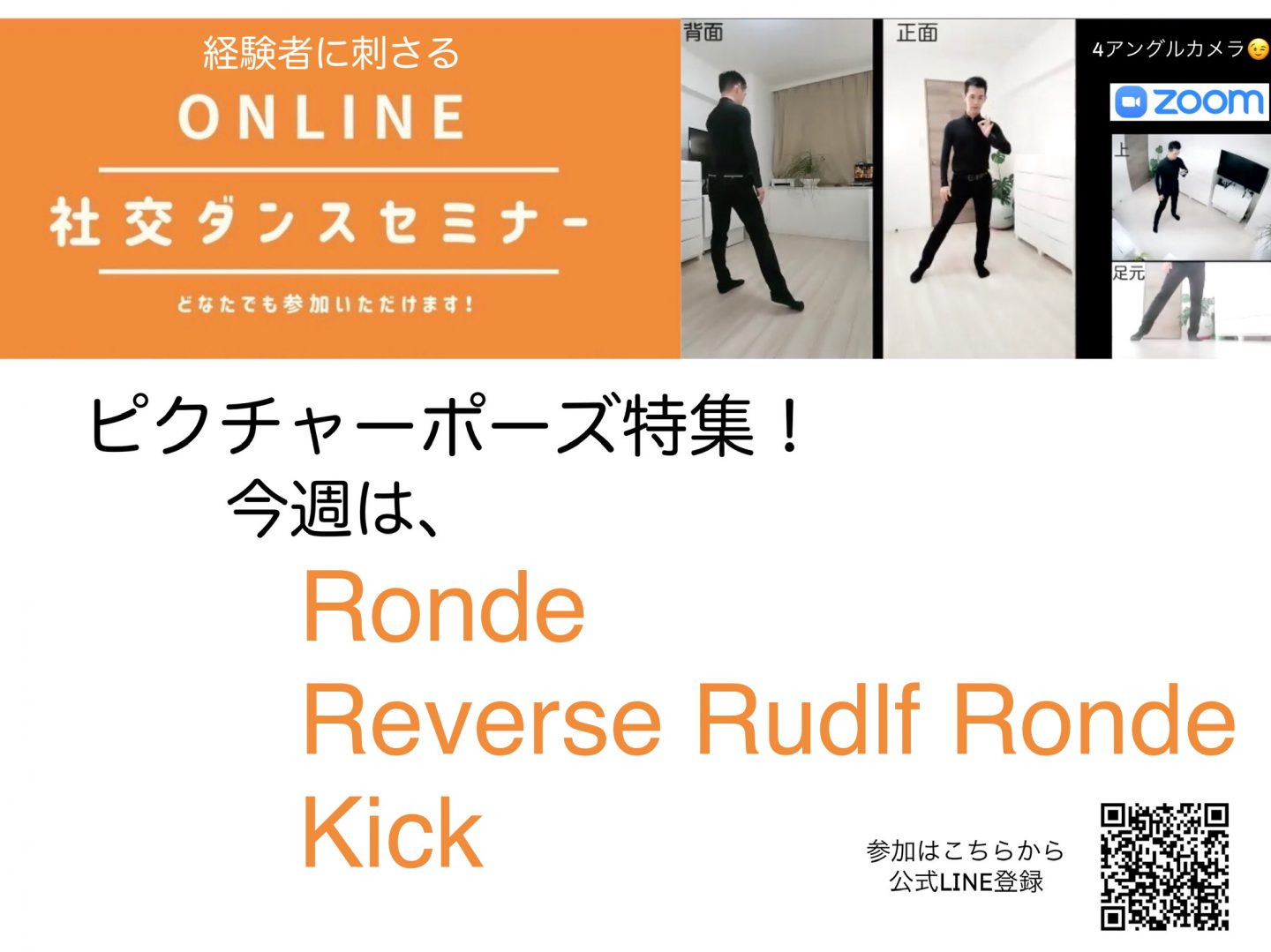 第86,87回【ピクチャーポーズ特集 第５弾 】ロンデ、リバースルドフルロンデ、キックの踊り方