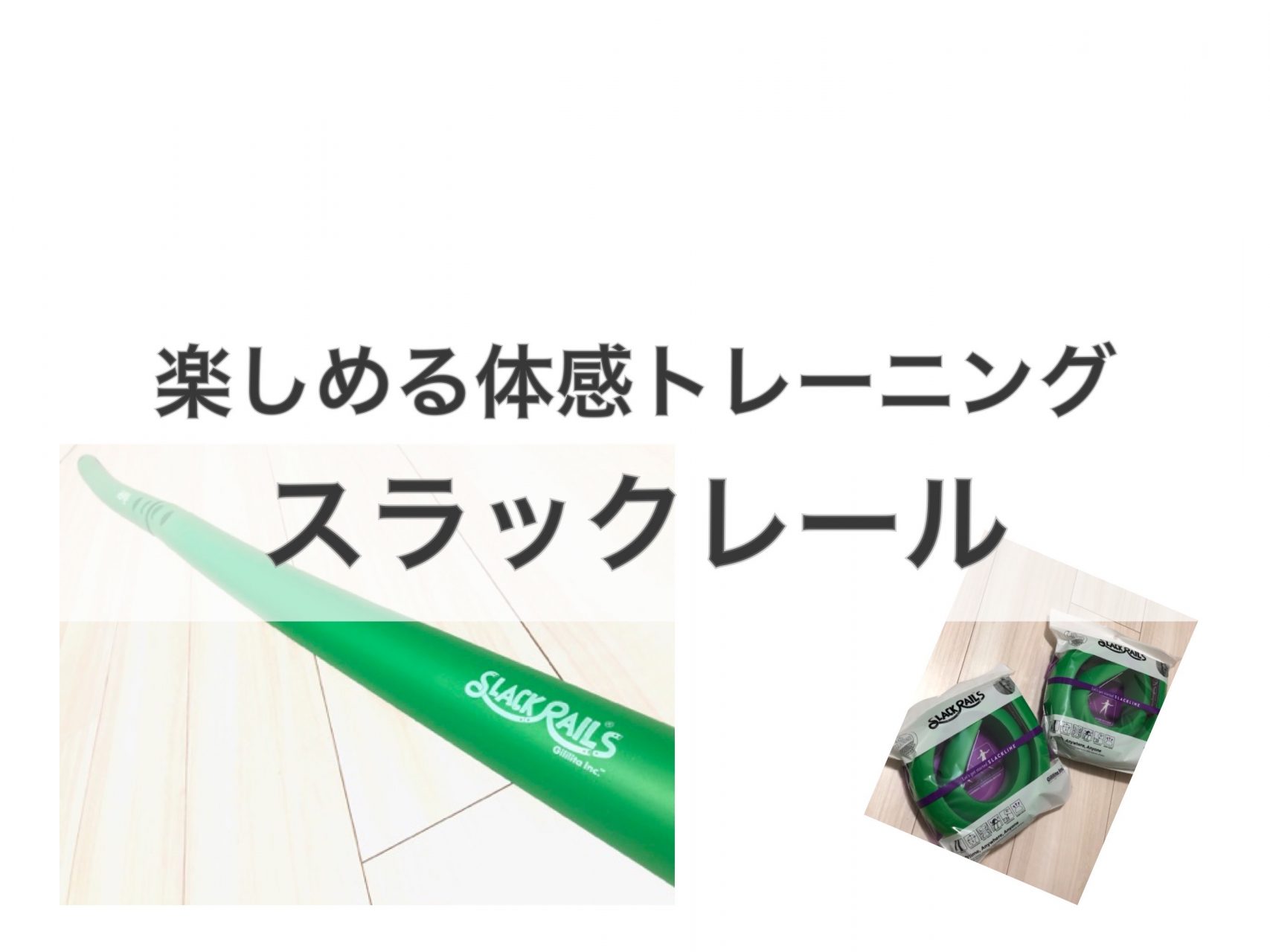 【スラックレール】自宅で出来るスラックライン 　綱渡りで体幹トレーニング