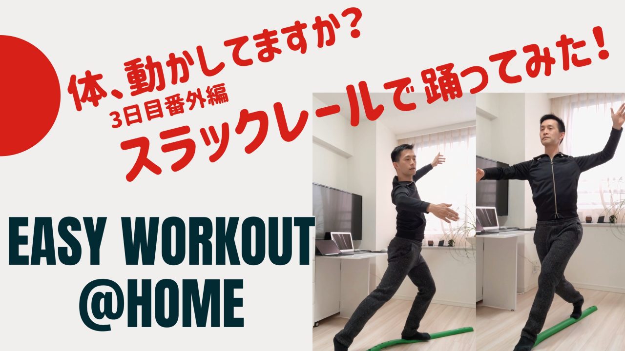 スラックレールで踊ってみた！　家でできるトレーニング３日目の番外編