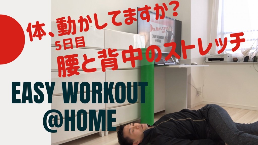 家でできるトレーニング5日目 腰と背中のストレッチ