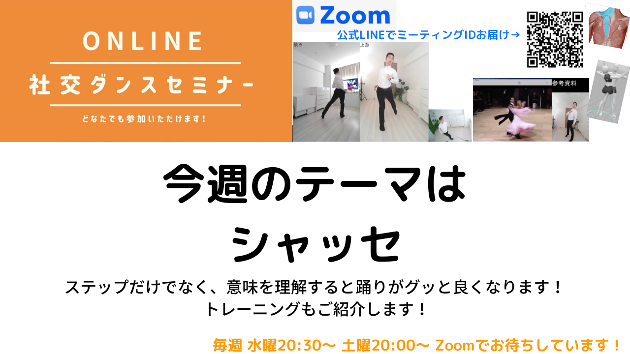 第122,123回【シャッセの基本と種類】シャッセフロムPP、シャッセto Rの踊り方 7/28&31