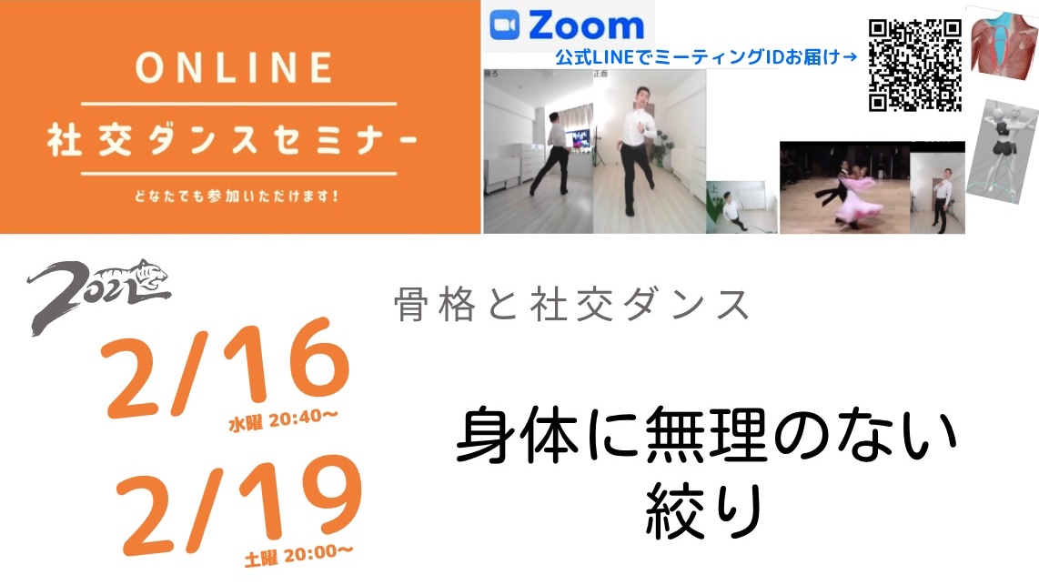 第178,179回【骨格と社交ダンス】 身体に負担のない絞り