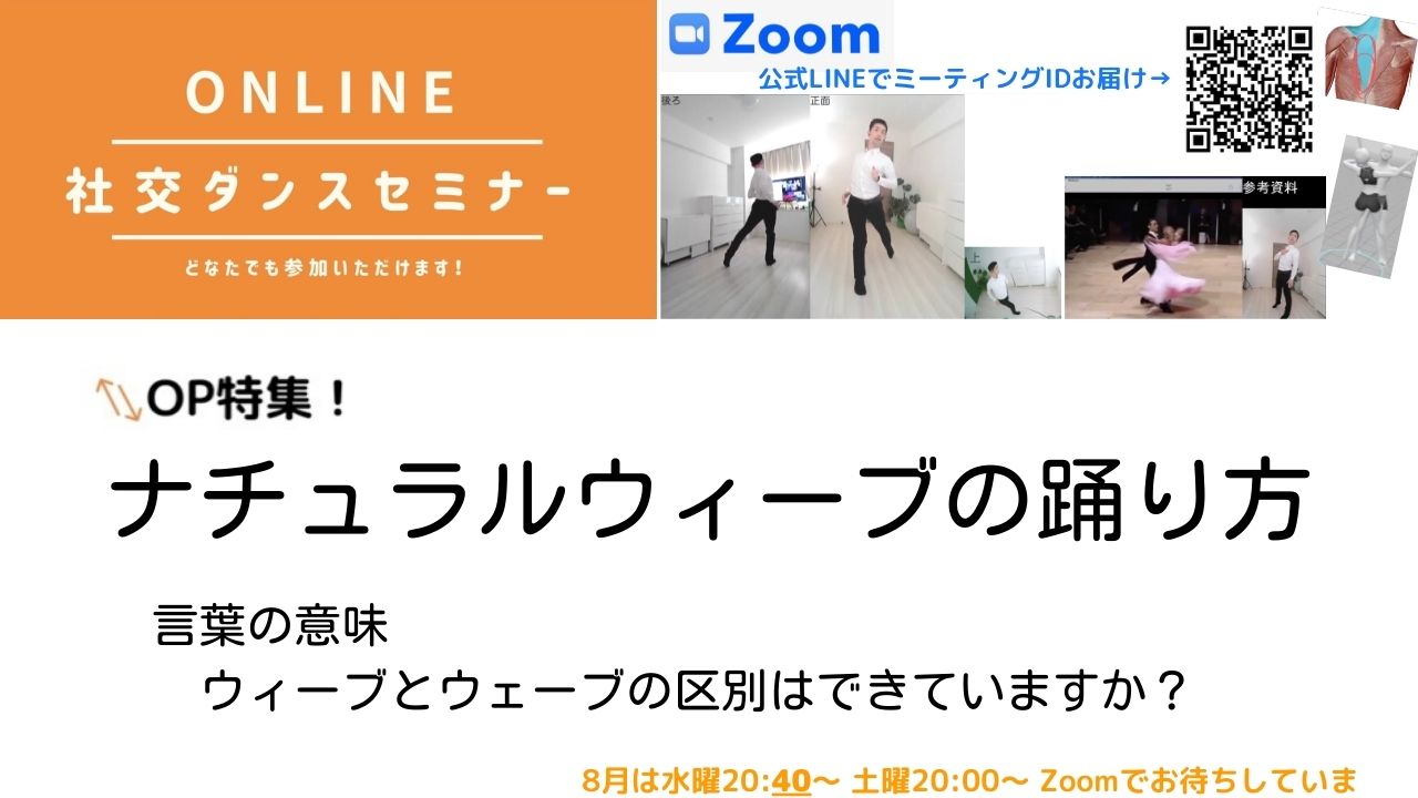 第137,138回【OP特集！】ナチュラルウィーブの踊り方　／第4週
