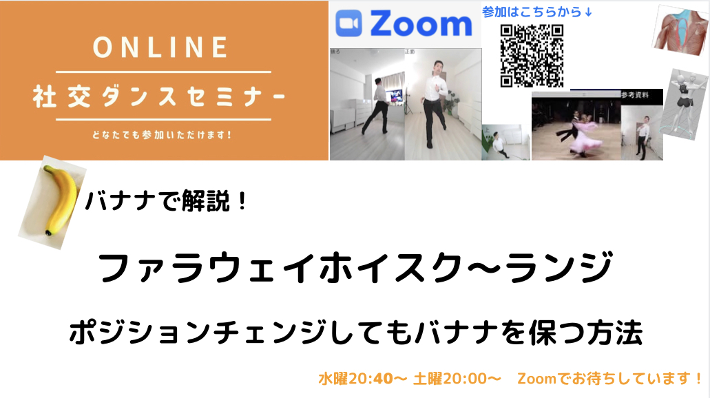 第145,146回【カップルのポスチャー】ファラウェイホイスク、ランジをバナナラインで解説！