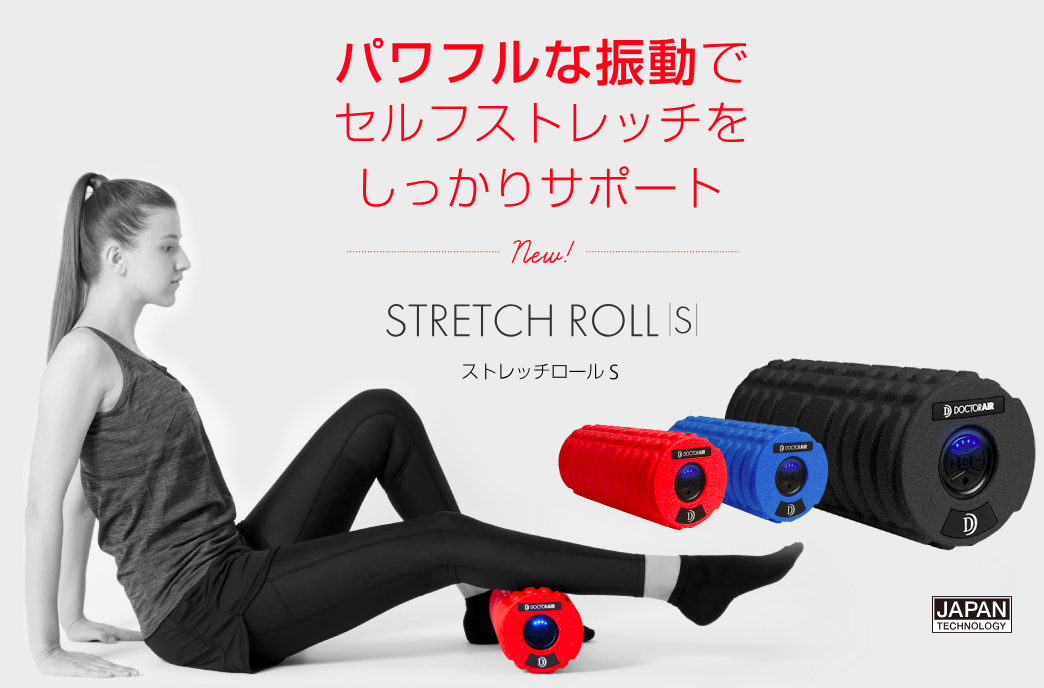 【疲労回復にストレッチロールS】振動するストレッチポール 新旧 他社比較