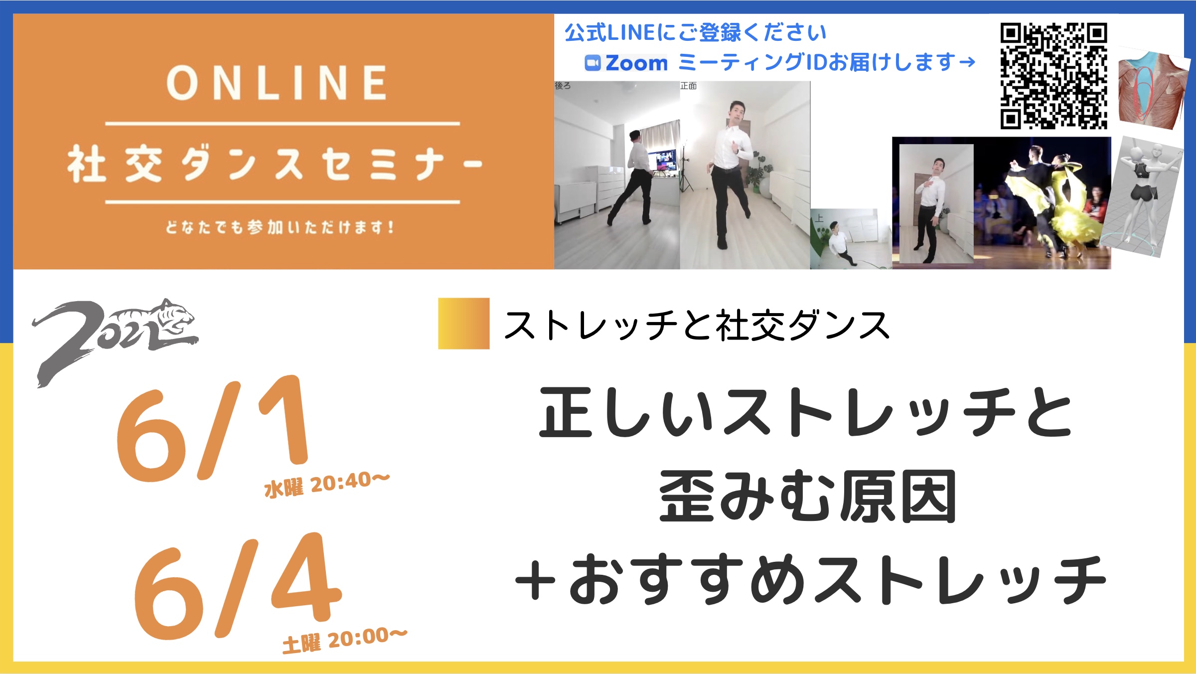 第208,209回【6月はストレッチと社交ダンスの関係】第1週：そもそもダンスではどうストレッチするの？