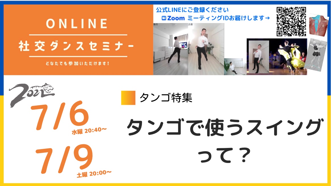 第218,219回【タンゴ特集】第2週：タンゴにスイングはある？