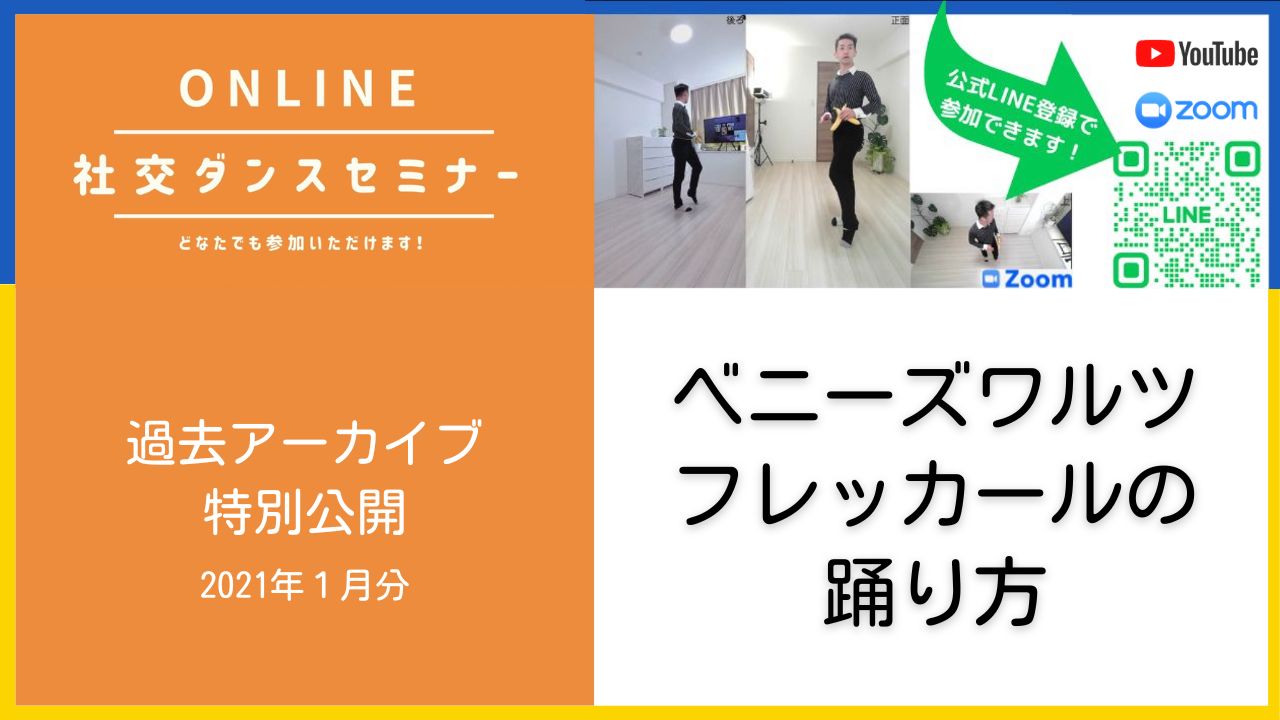 第74,75回【ベニーズワルツの基本4】コントラチェック フレッカールの踊り方
