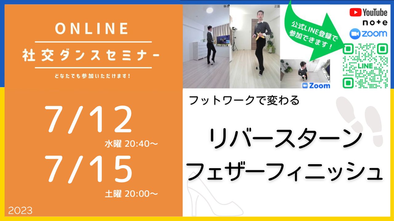 第318,319回 フットワークの秘訣！ リバースターン フェザーフィニッシュ編！