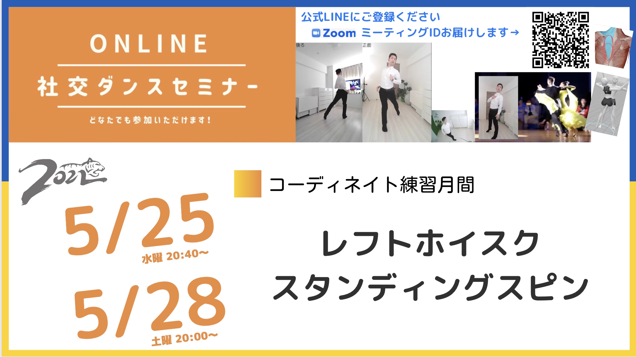 第206,207回【５月はコーディネイトを練習しよう】第4週：スウェイとカウント