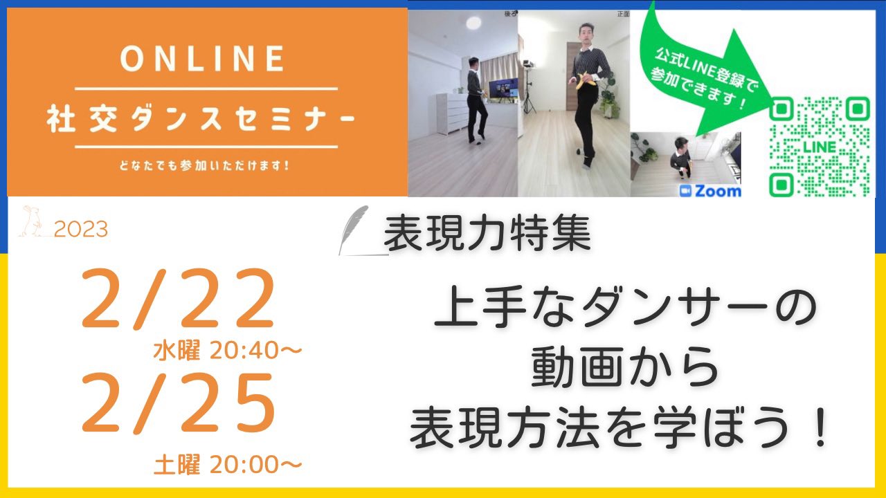 第281,282回 上手なダンサーはどんな表現をしている？/ 表現力特集第4週