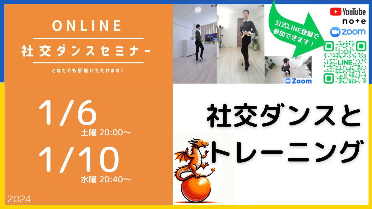第363,364回 社交ダンスと体幹トレーニングの関係