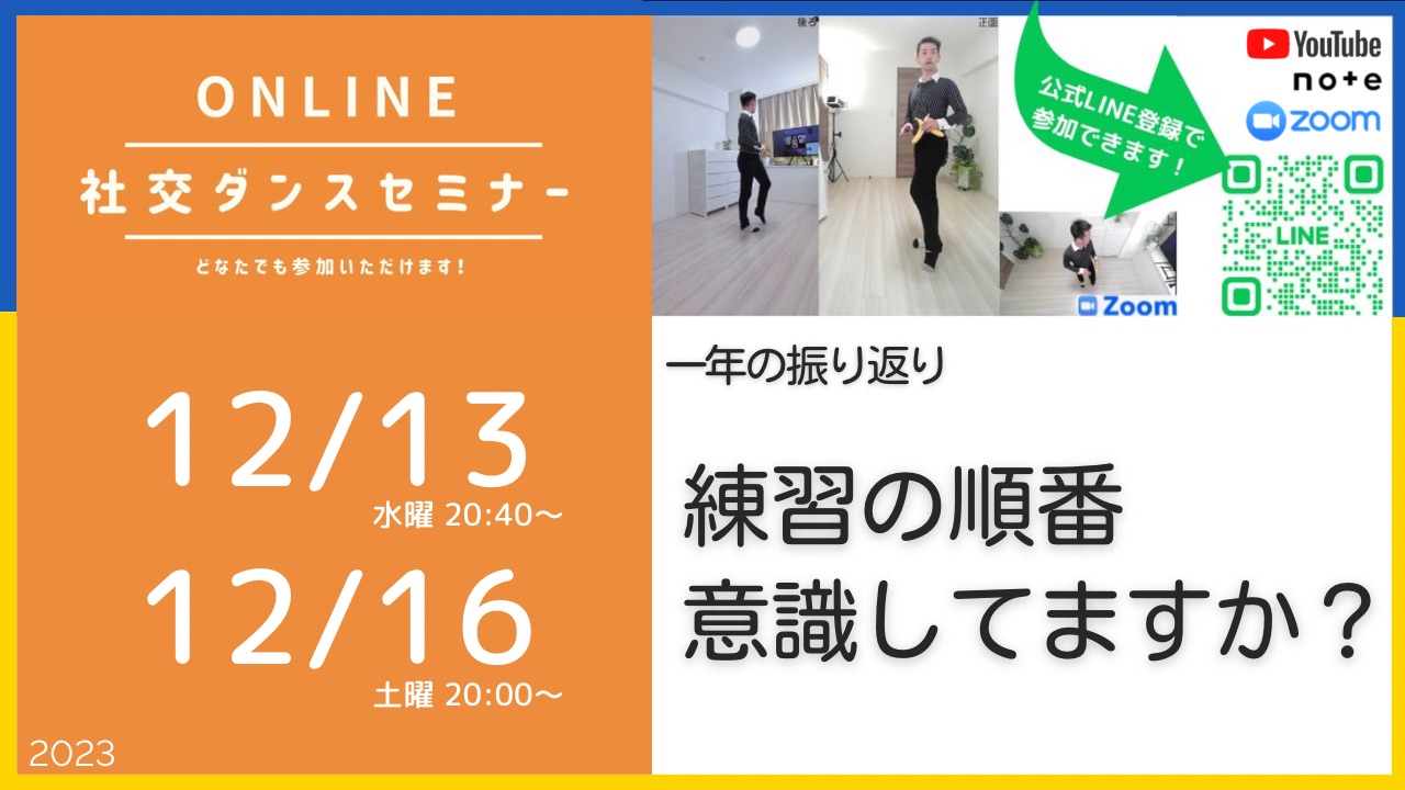 第357,358回 この順番で練習しよう！