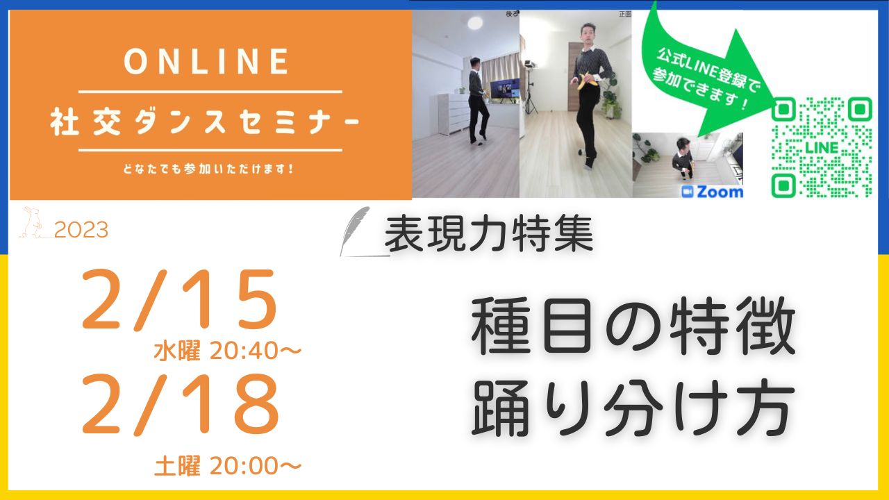 第279,280回 種目別の特徴と踊り方／ 表現力特集第3週