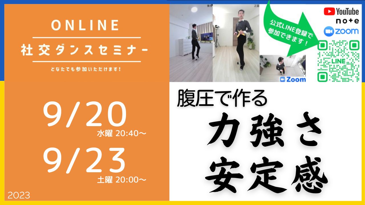 【臨時お休み】腹圧で作る安定感と力強さ 横隔膜特集／オンライン社交ダンスセミナー