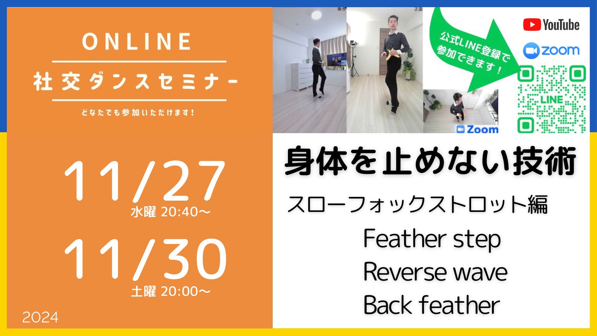 第446回,447回 身体を止めない踊り スローフォックストロットで練習！