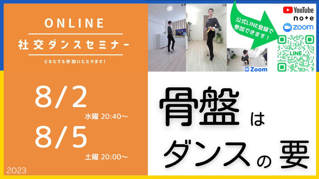 第324,325回 骨盤はダンスの要！